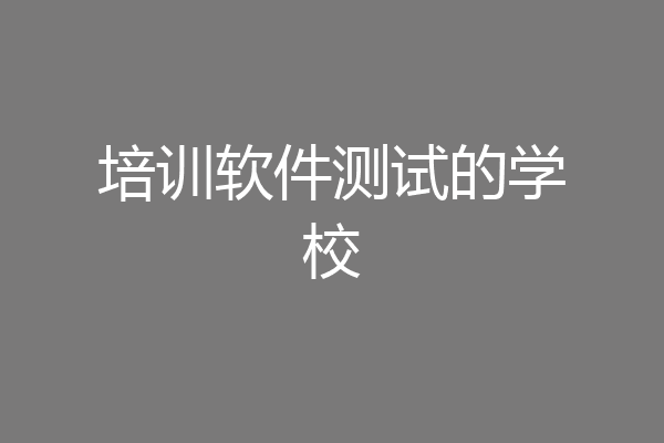 培训软件测试的学校
