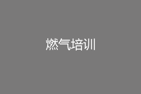 燃气培训