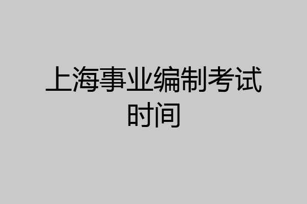 上海事业编制考试时间