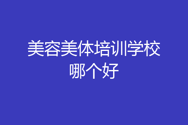美容美体培训学校哪个好