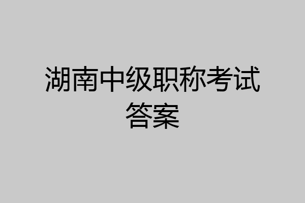 湖南中级职称考试答案