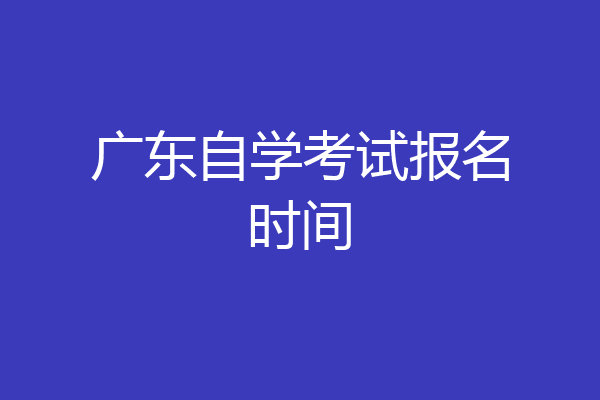 广东自学考试报名时间