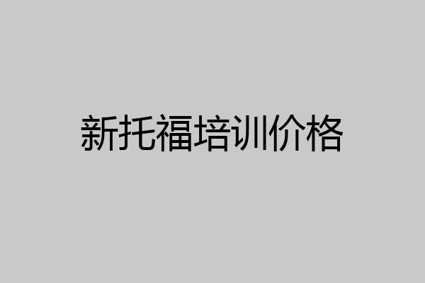 新托福培训价格