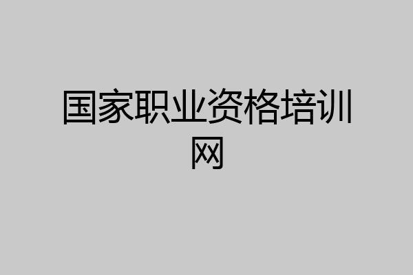 国家职业资格培训网