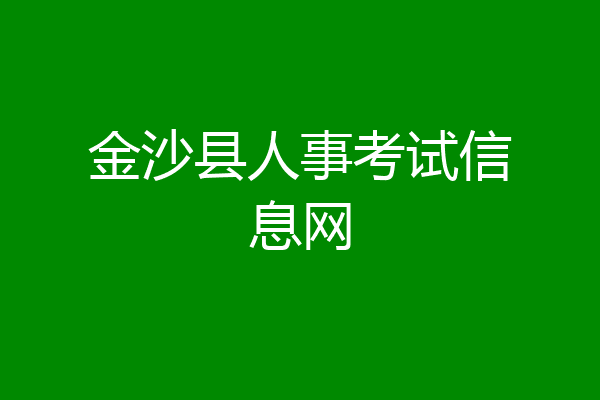金沙县人事考试信息网