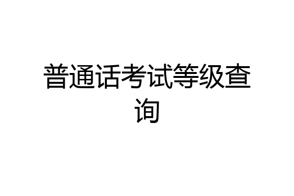 普通话考试等级查询