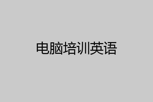 电脑培训英语