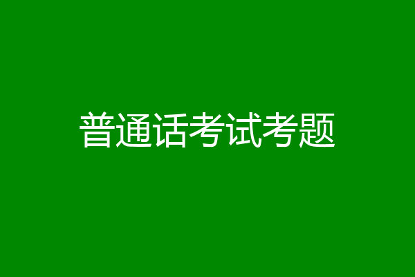 普通话考试考题
