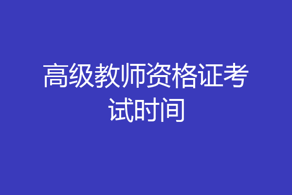 高级教师资格证考试时间