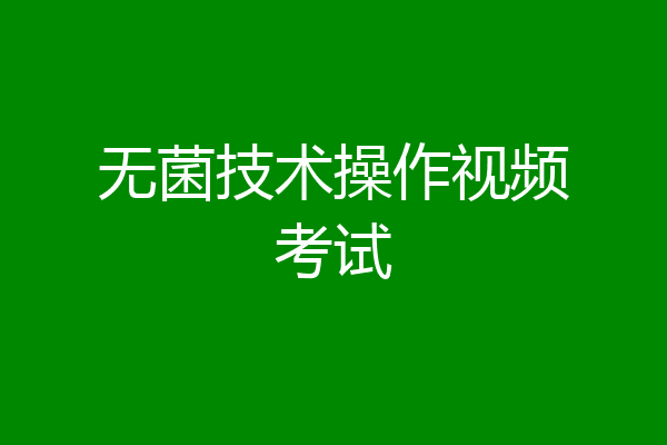无菌技术操作视频考试