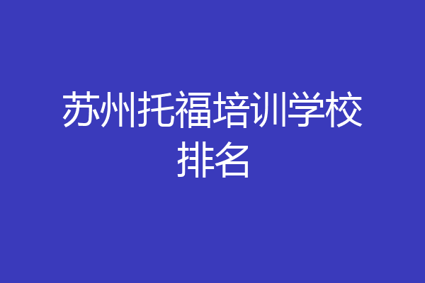 苏州托福培训学校排名