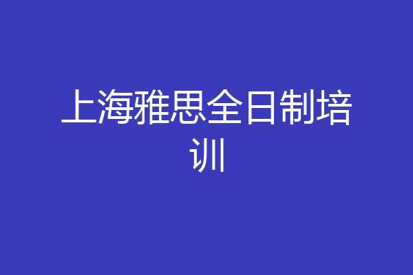 上海雅思全日制培训