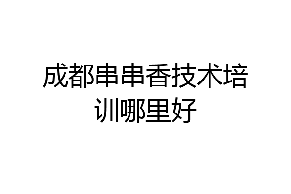 成都串串香技术培训哪里好