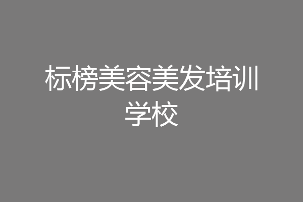 标榜美容美发培训学校