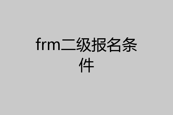 frm二级报名条件