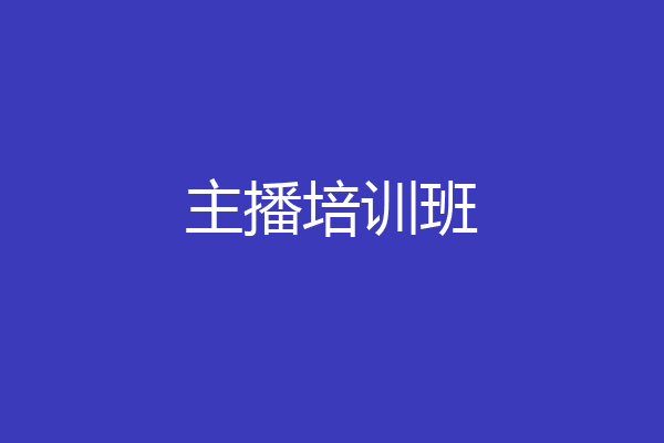 主播培训班