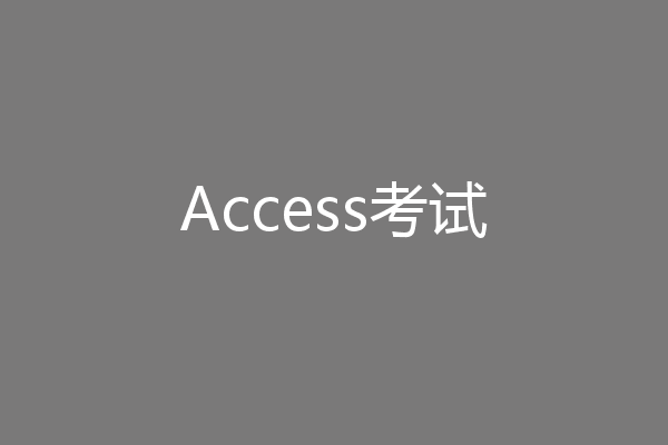 Access考试