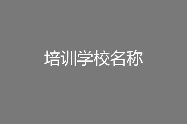 培训学校名称
