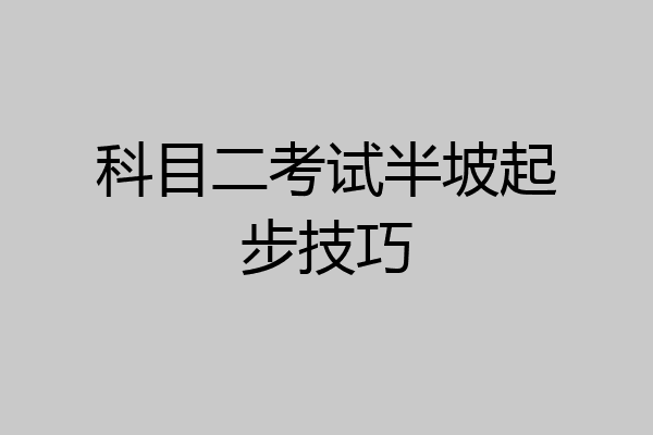 科目二考试半坡起步技巧