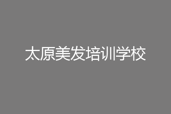 太原美发培训学校