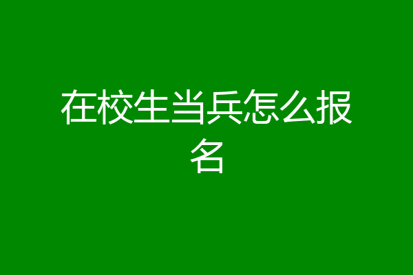在校生当兵怎么报名