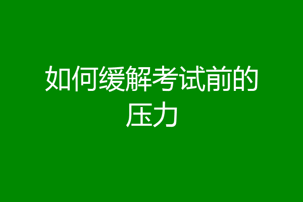 如何缓解考试前的压力