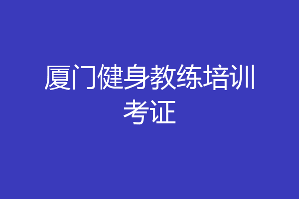 厦门健身教练培训考证