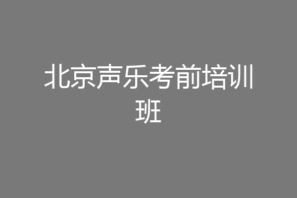 北京声乐考前培训班