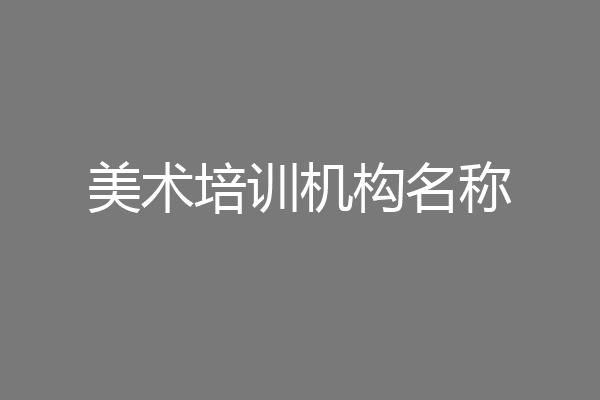 美术培训机构名称