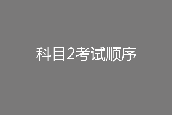 科目2考试顺序