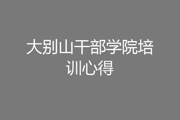 大别山干部学院培训心得