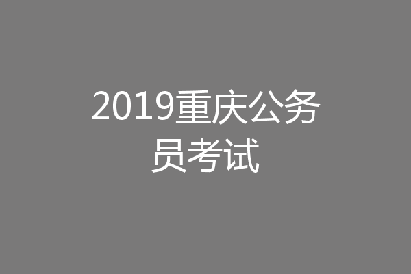 2019重庆公务员考试