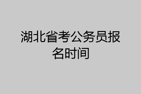 湖北省考公务员报名时间