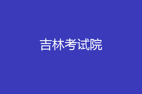 吉林考试院