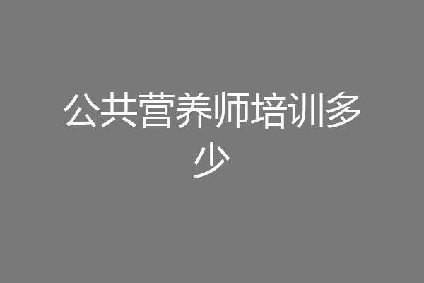 公共营养师培训多少