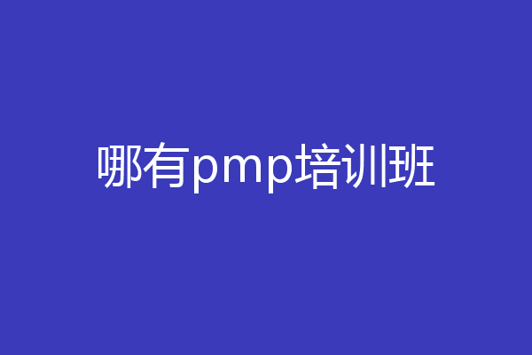 哪有pmp培训班