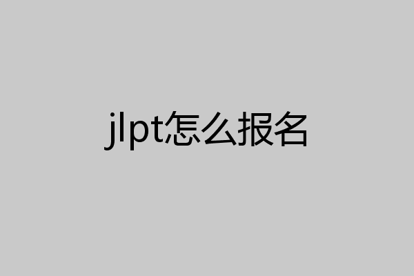 jlpt怎么报名