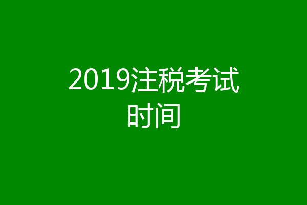 2019注税考试时间
