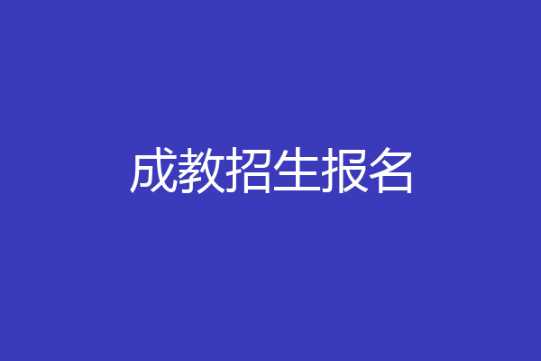 成教招生报名