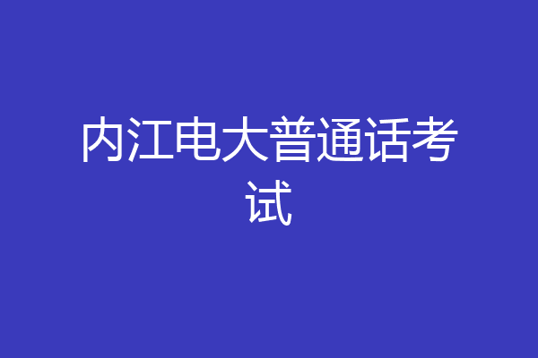 内江电大普通话考试