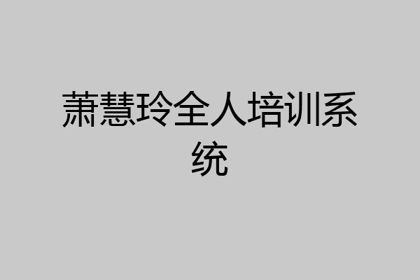 萧慧玲全人培训系统