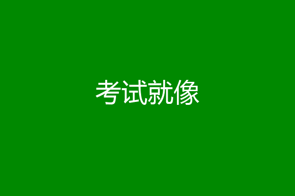 考试就像