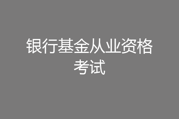 银行基金从业资格考试
