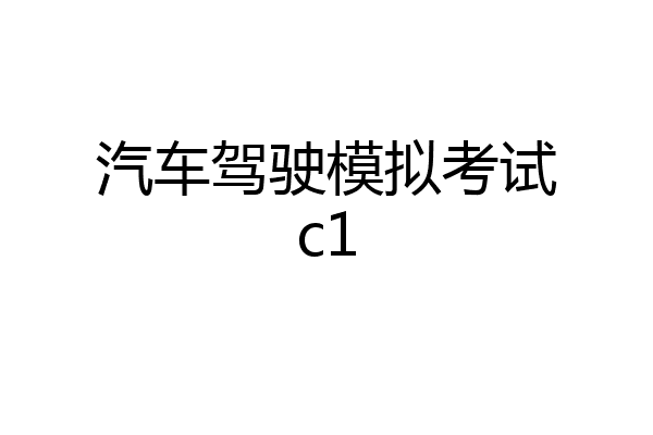 汽车驾驶模拟考试c1