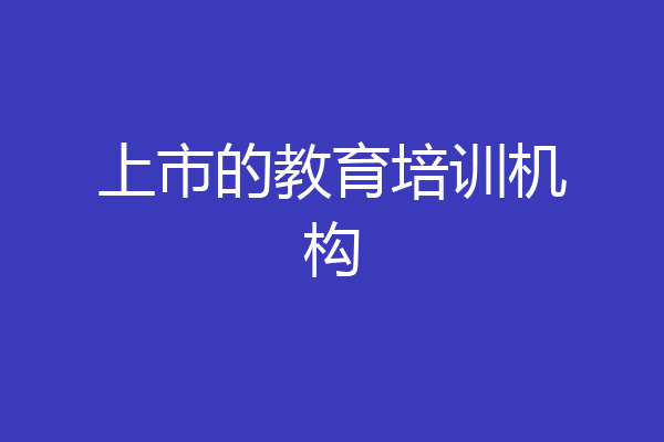 上市的教育培训机构
