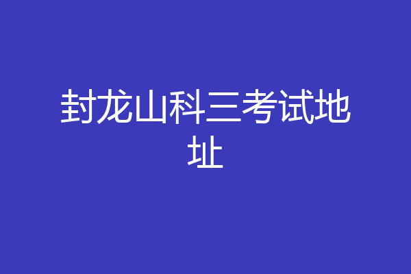 封龙山科三考试地址