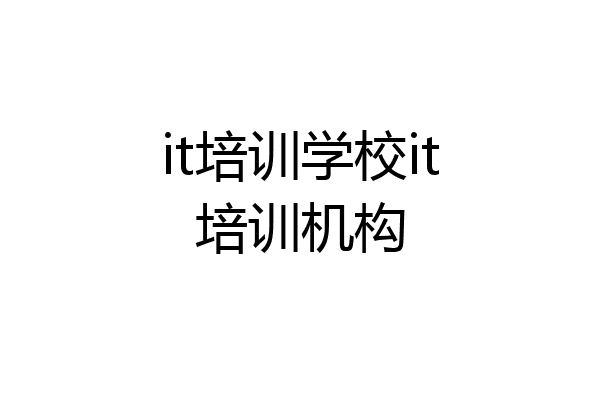 it培训学校it培训机构