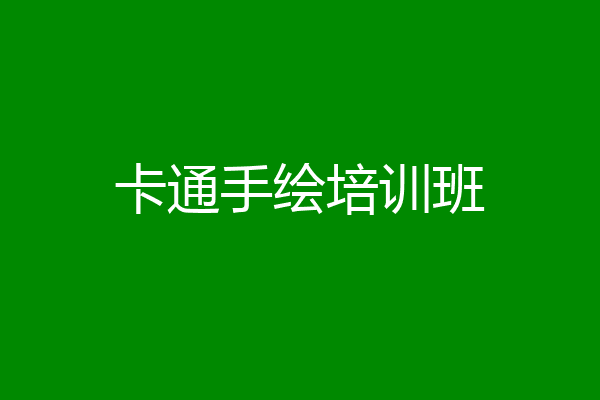 卡通手绘培训班