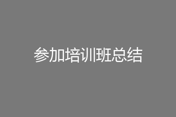 参加培训班总结