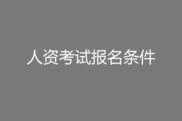 人资考试报名条件